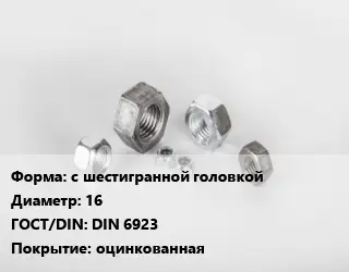 Гайка с шестигранной головкой D=16 DIN 6923 оцинкованная